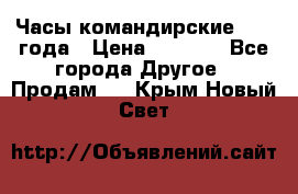 Часы командирские 1942 года › Цена ­ 8 500 - Все города Другое » Продам   . Крым,Новый Свет